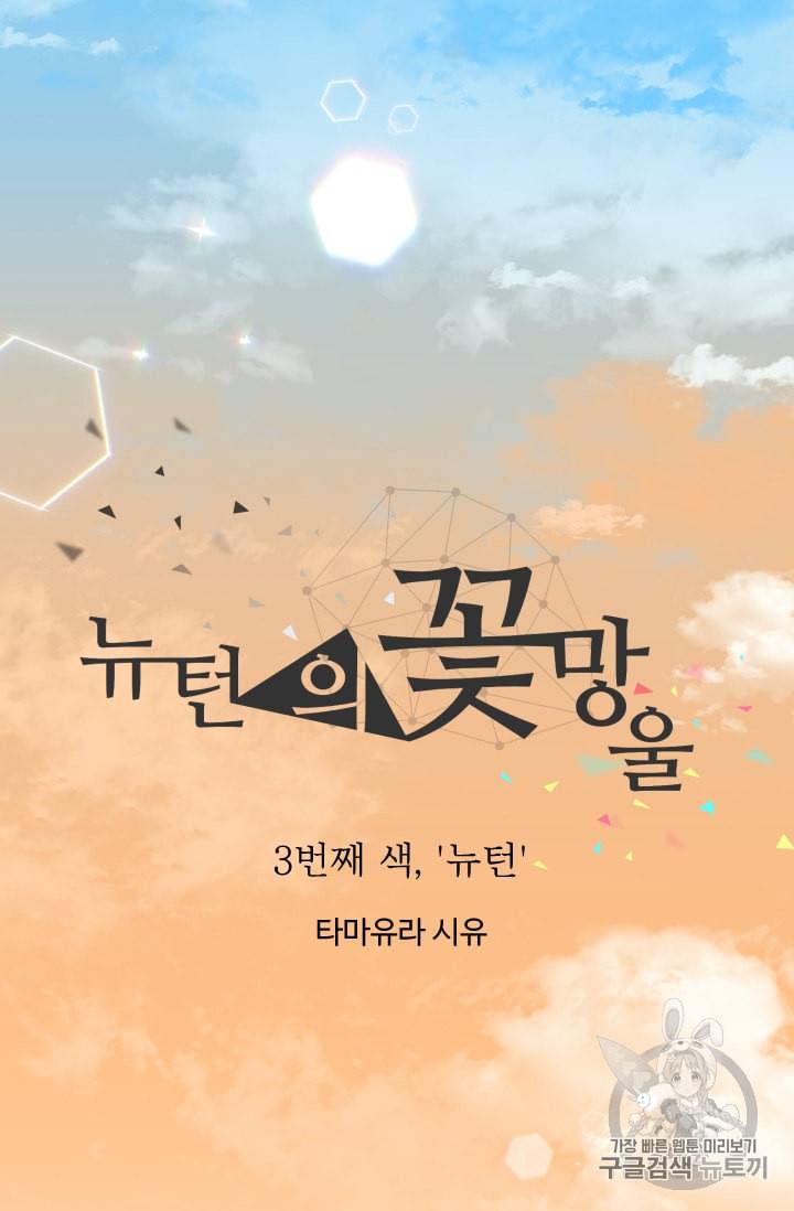 뉴턴의 꽃망울 3화 33