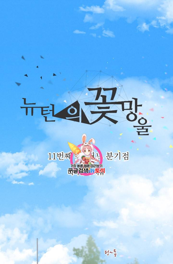 뉴턴의 꽃망울 11화 1