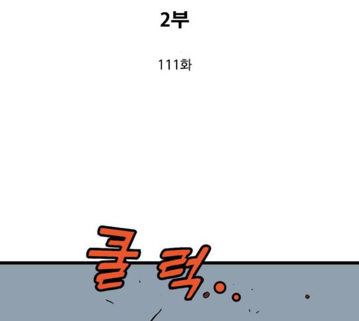 고수 2부 111화 네이버 3