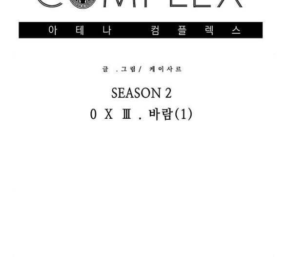 아테나 컴플렉스 시즌2 13화 24