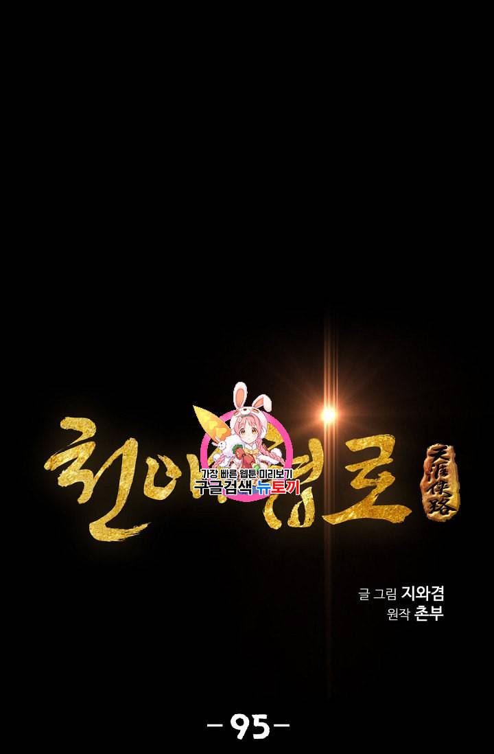천애협로 95화 1