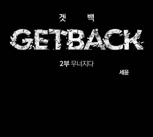 겟백 2 25 최악의 선택 1 71