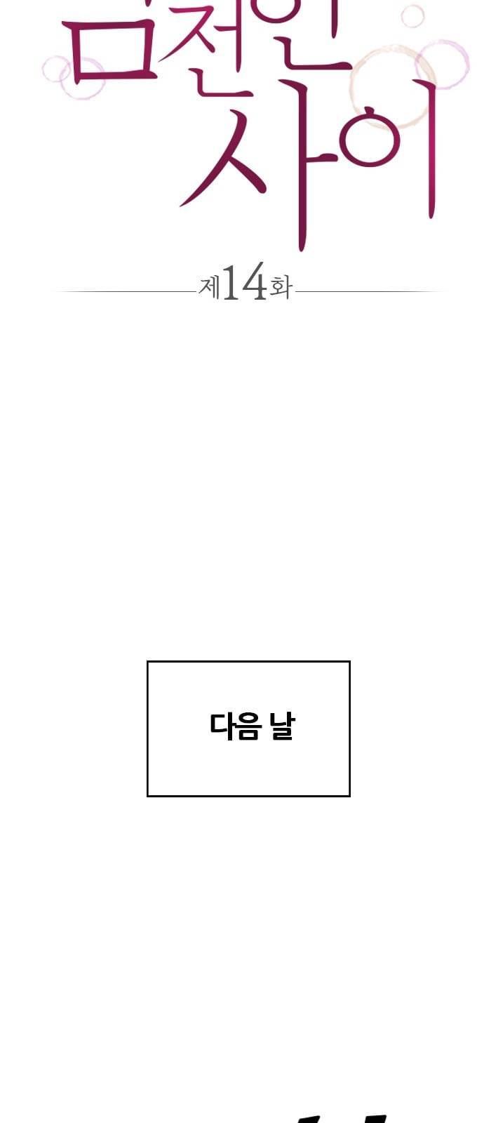 얌전한 사이 14화 6