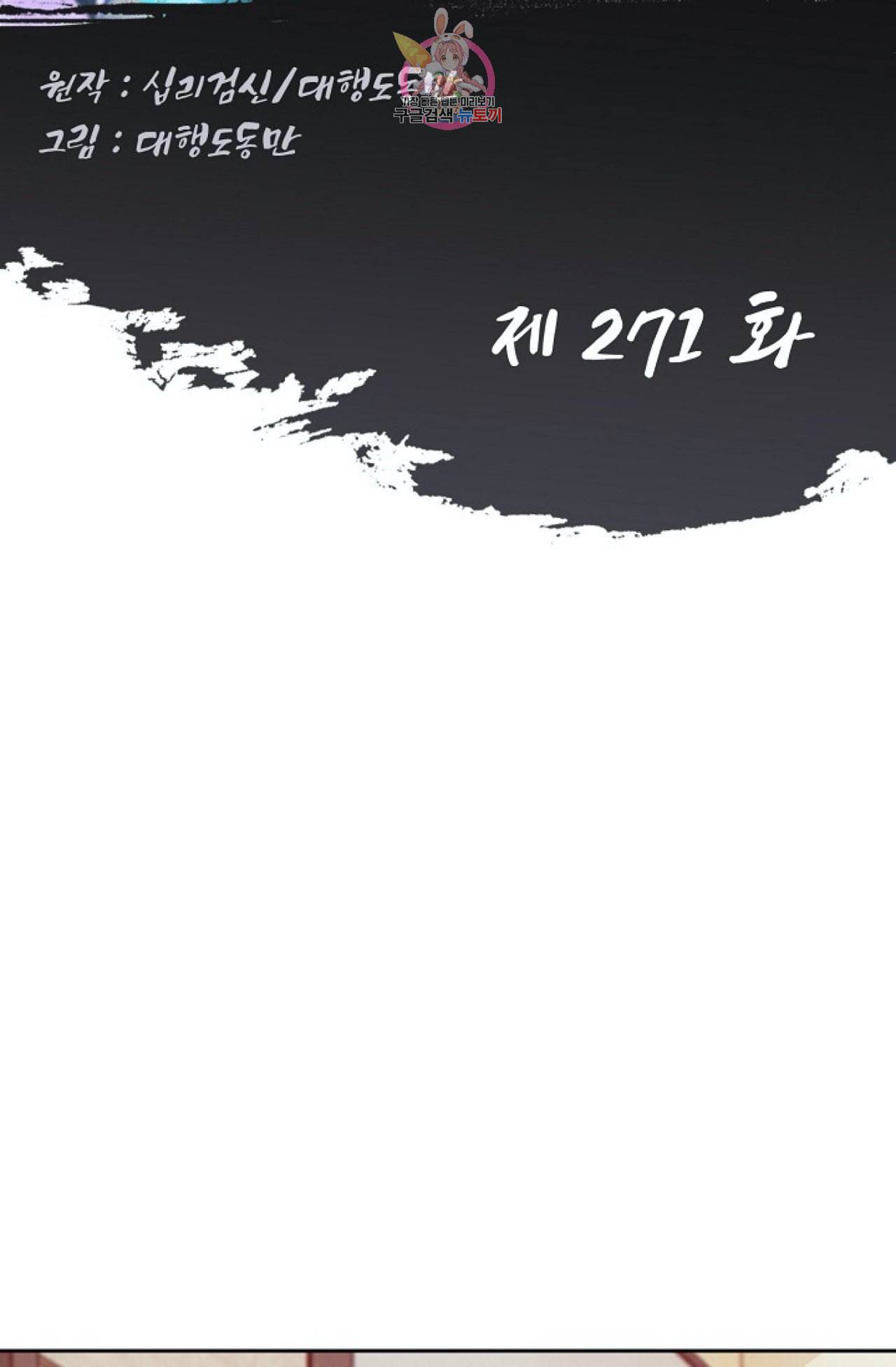 Retry 다시 한번 최강 신선으로 271화 2