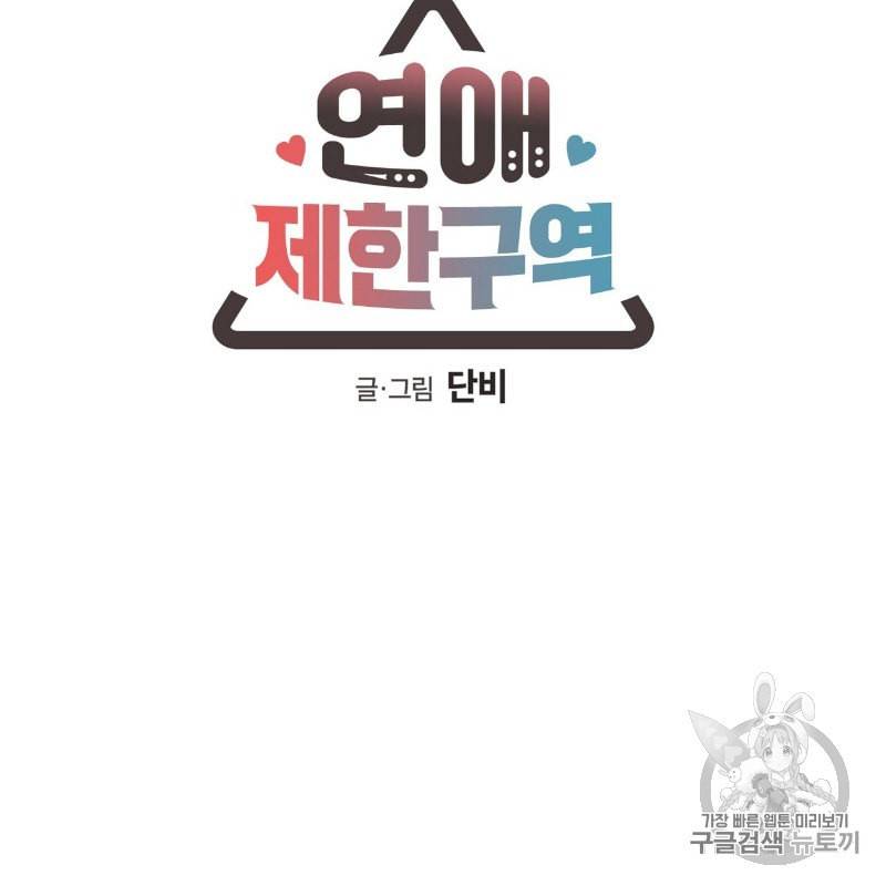 연애제한구역 40화 7