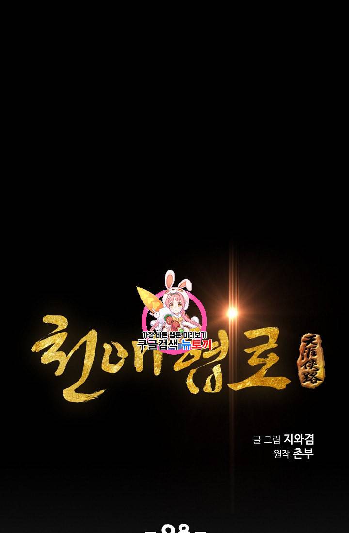 천애협로 98화 1