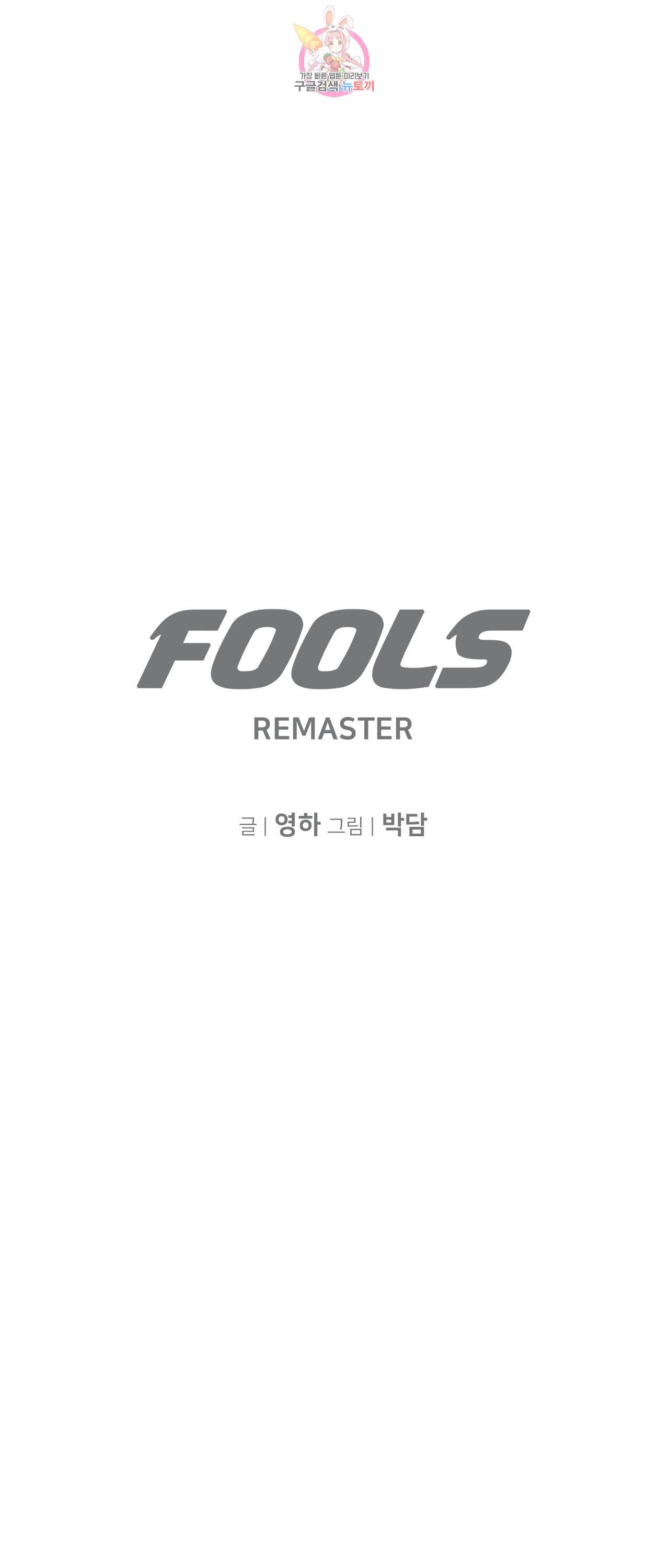 풀스 리마스터 3화 1