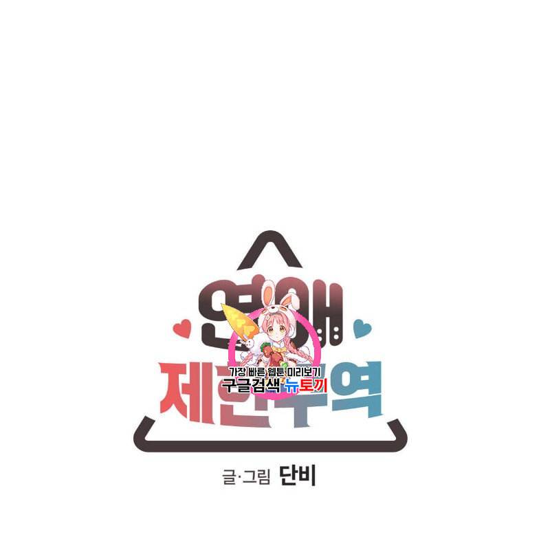 연애제한구역 41화 1