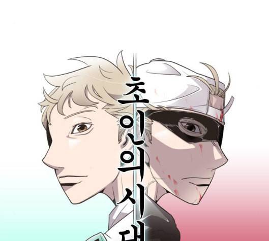 초인의 시대 58화 22