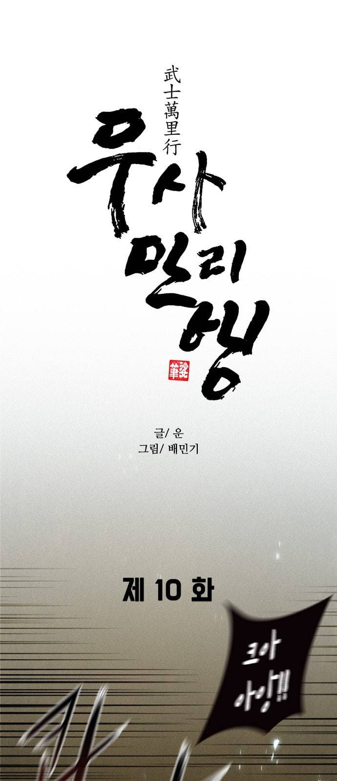 무사만리행 10화 5