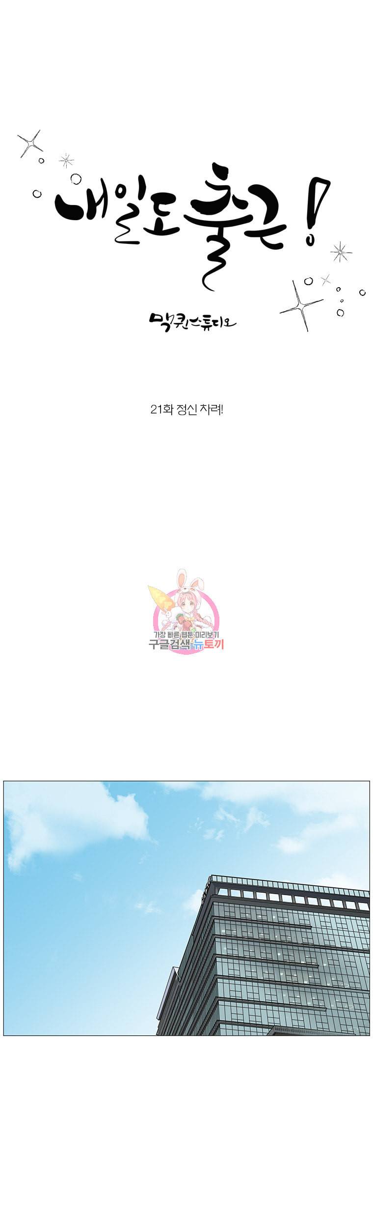 내일도 출근 21화 1