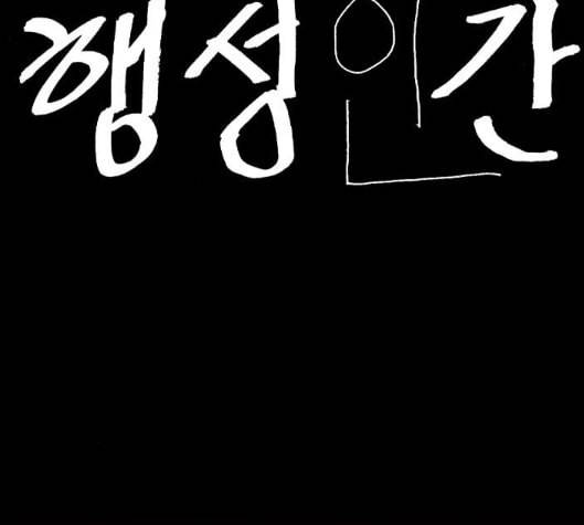 행성인간 52화 9