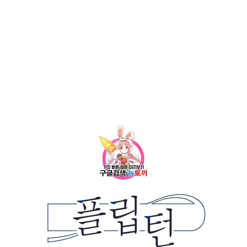 플립턴 10화 1