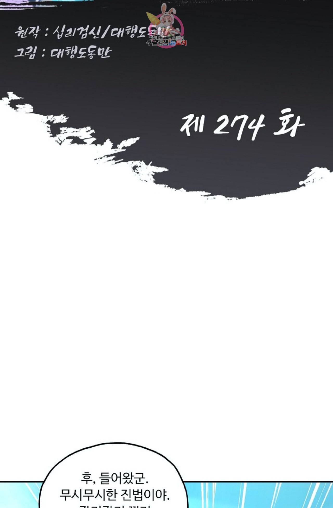 Retry 다시 한번 최강 신선으로 274화 2