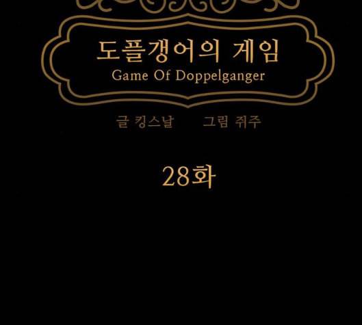 도플갱어의 게임 28화 21