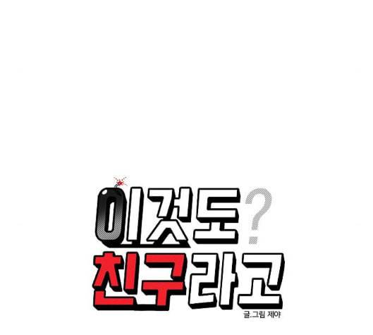 이것도 친구라고 155화 34