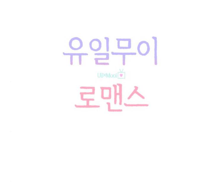 유일무이 로맨스 104화 네이버 23