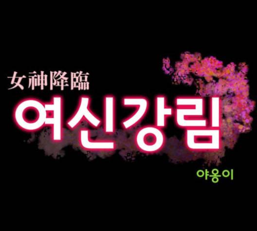 여신강림 121화 네이버 6