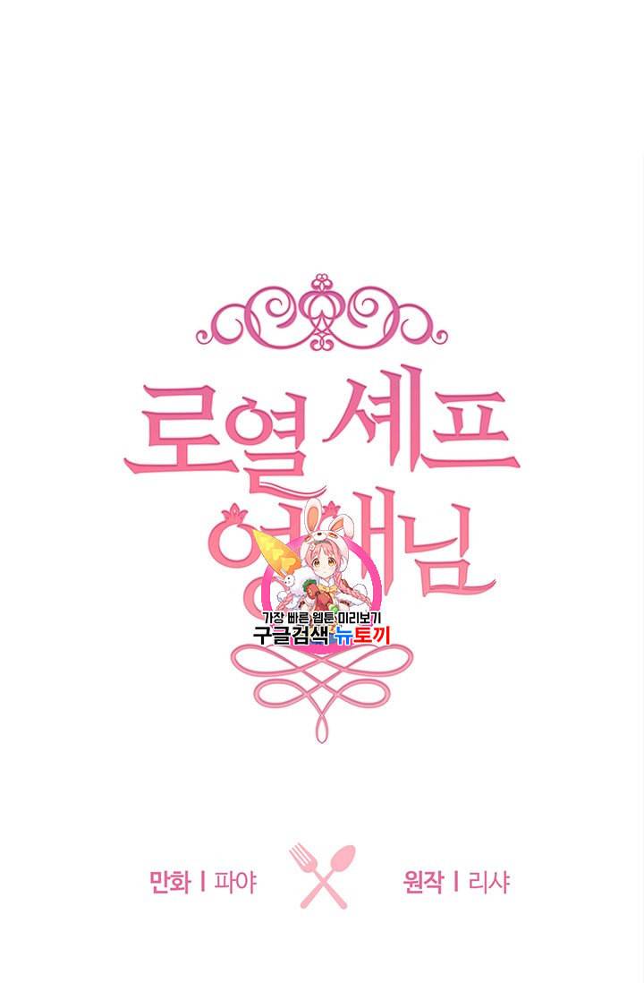 로열 셰프 영애님 23화 1