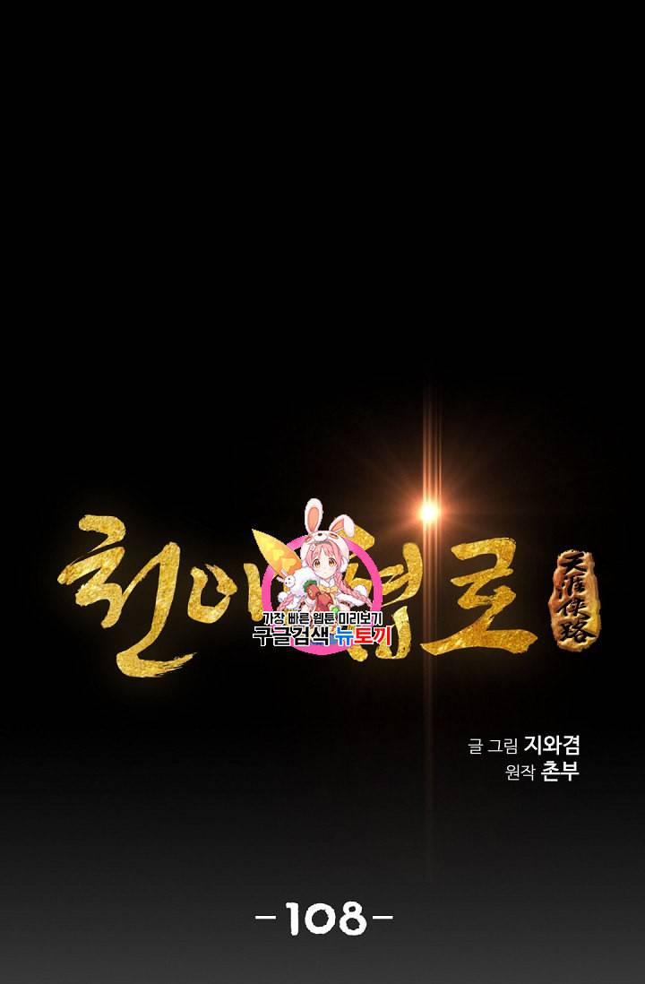 천애협로 108화 1