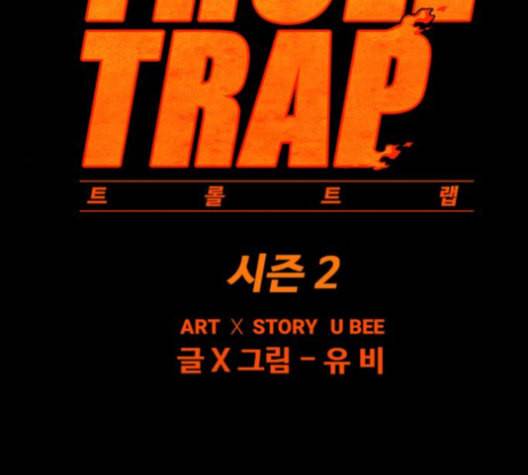 트롤트랩 2부 9화 12