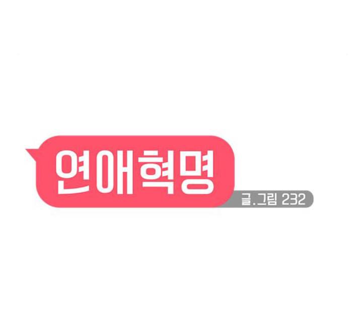 연애혁명 314화 아는 만큼 보인다 11