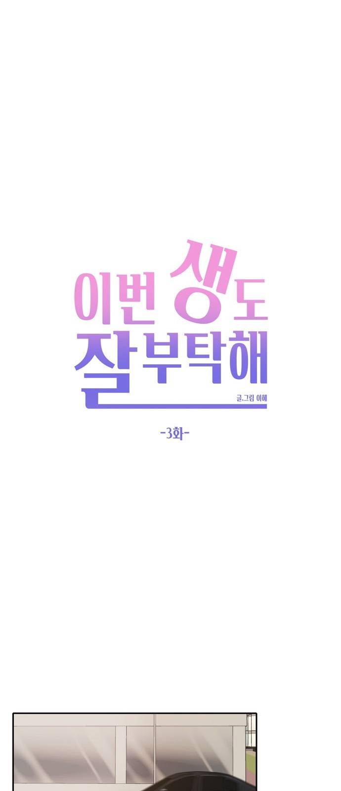 이번 생도 잘 부탁해 3화 28