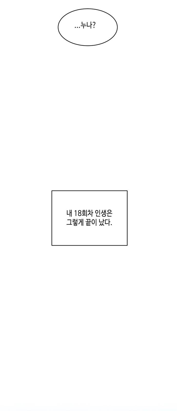이번 생도 잘 부탁해 3화 54