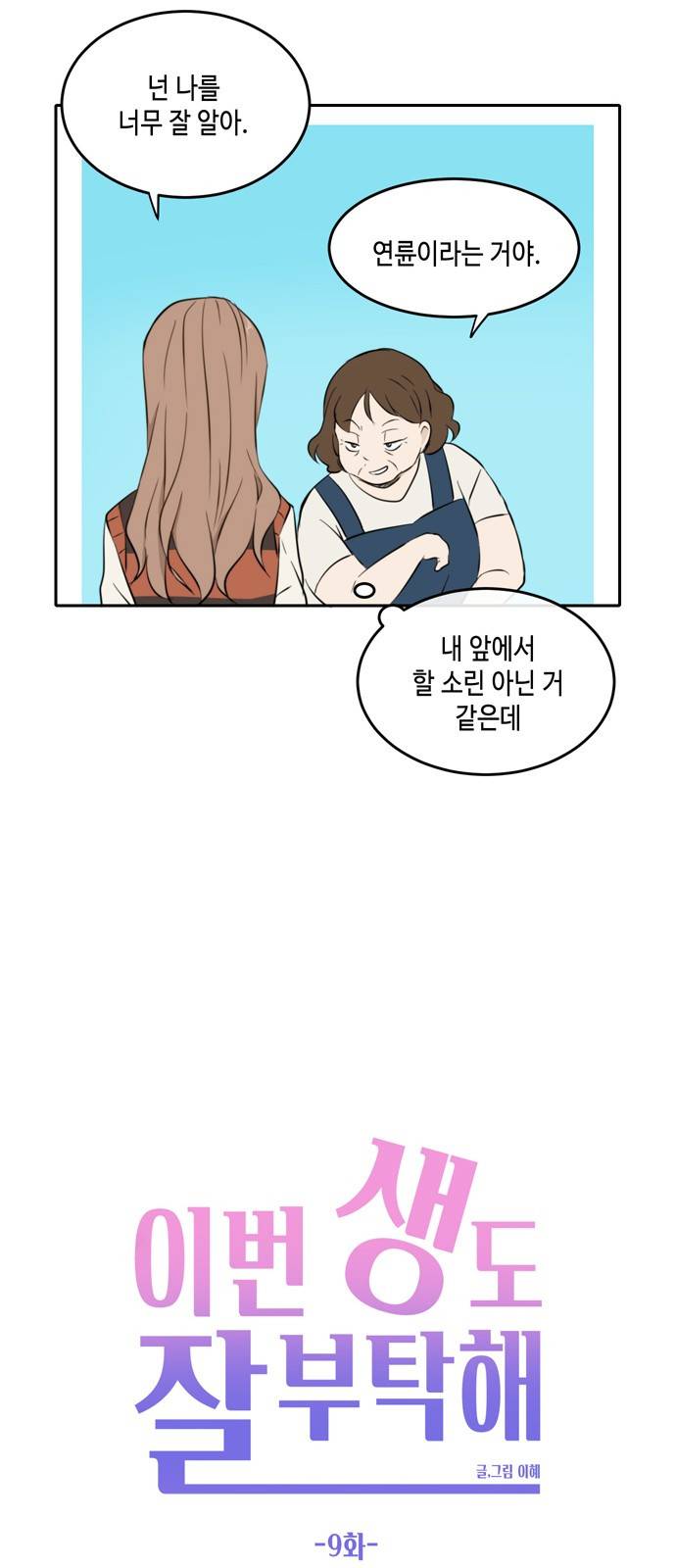 이번 생도 잘 부탁해 9화 26