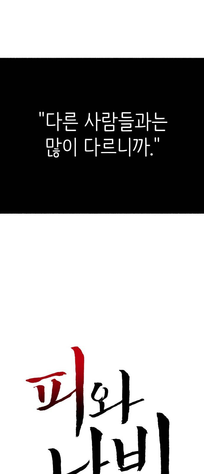 피와 나비 1화 89