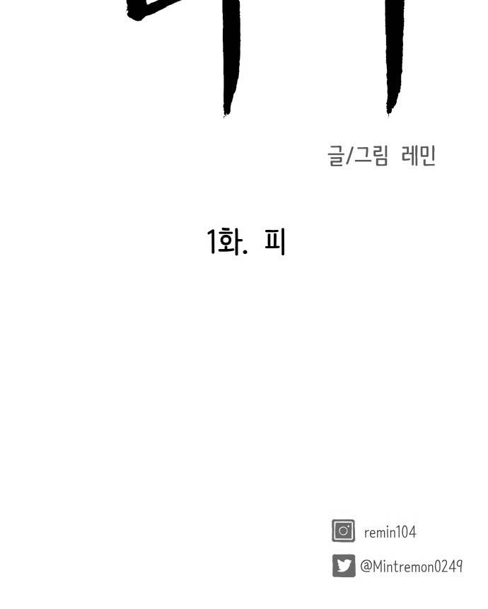 피와 나비 1화 90