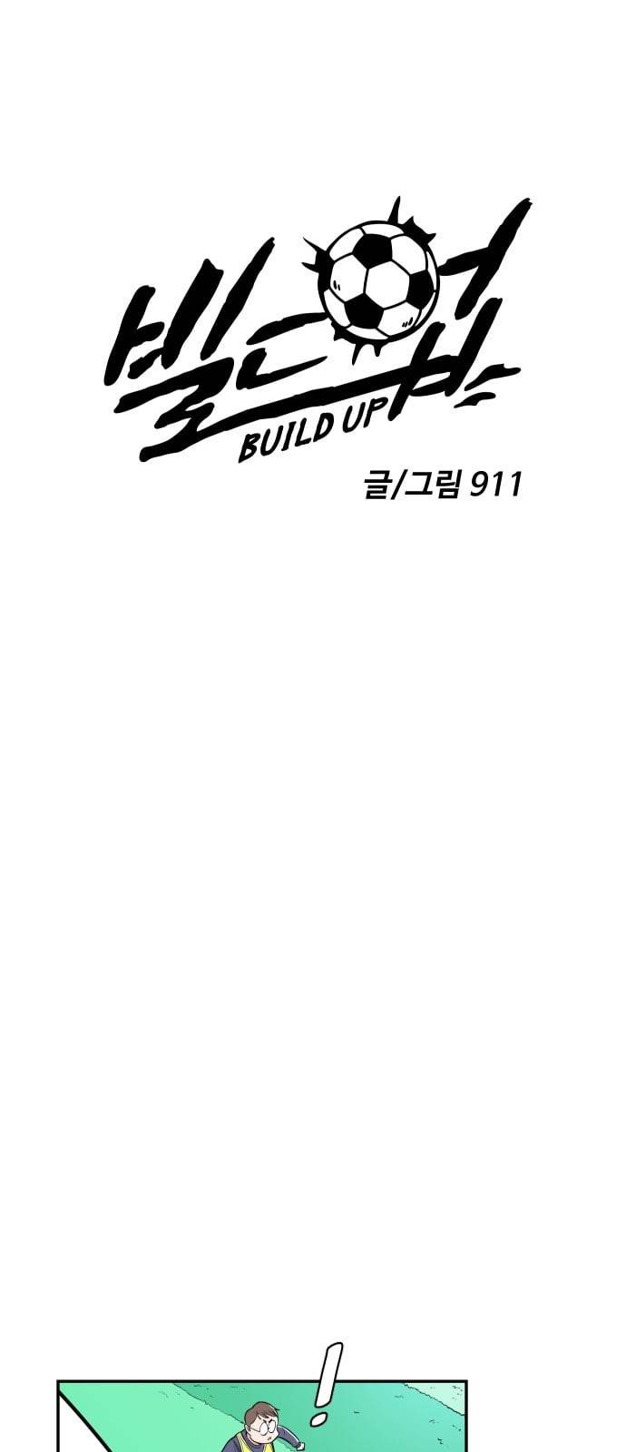 빌드업 3화 12