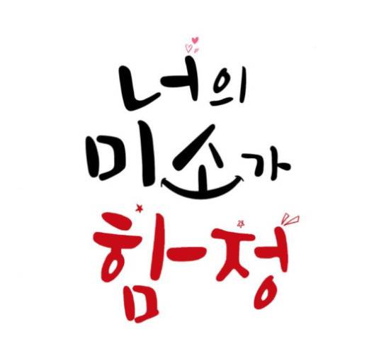 너의 미소가 함정 26화 2