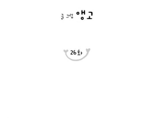 너의 미소가 함정 26화 3