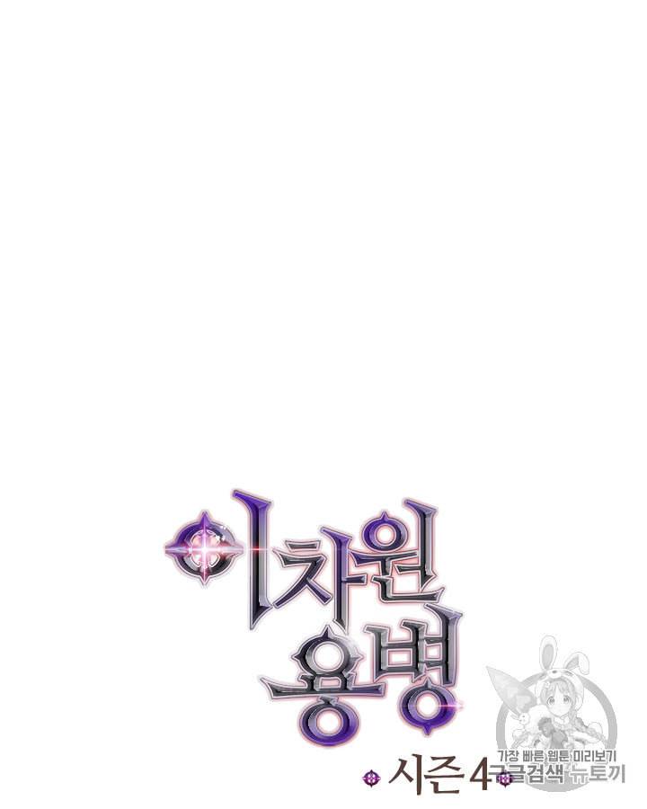 이차원 용병 시즌4 21화 12