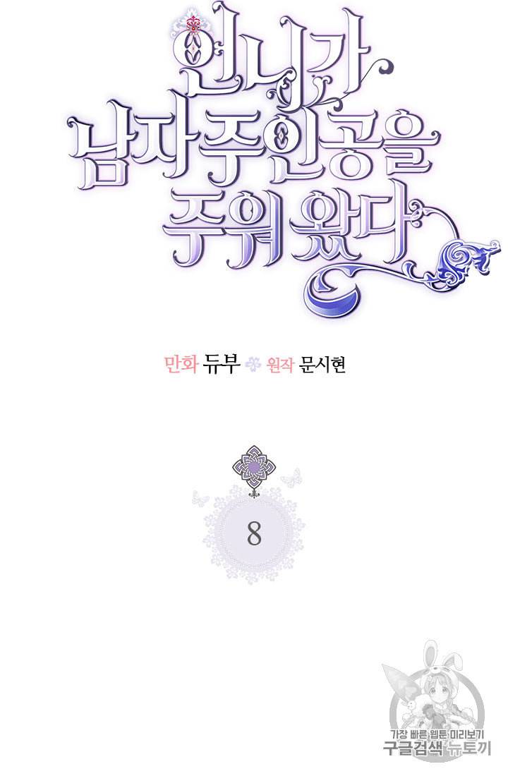언니가 남자 주인공을 주워 왔다 8화 5