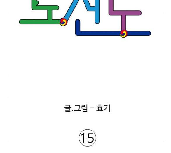 노선도 15화 15