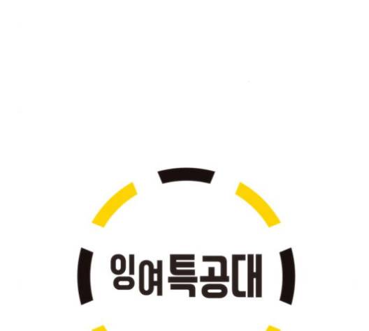 잉여 특공대 17화 9