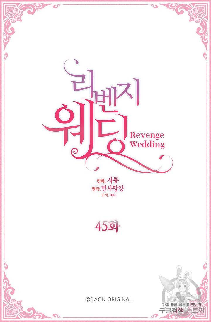리벤지 웨딩 45화 4