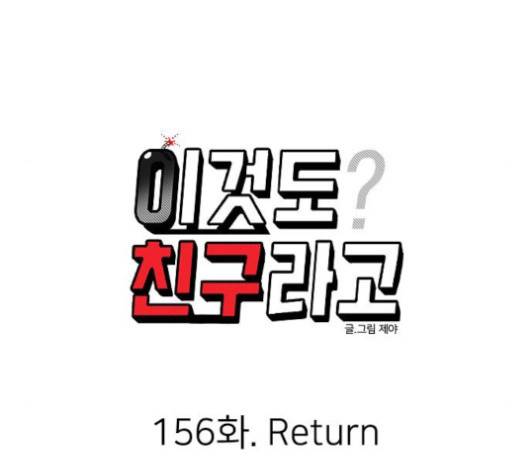 이것도 친구라고 156화 23