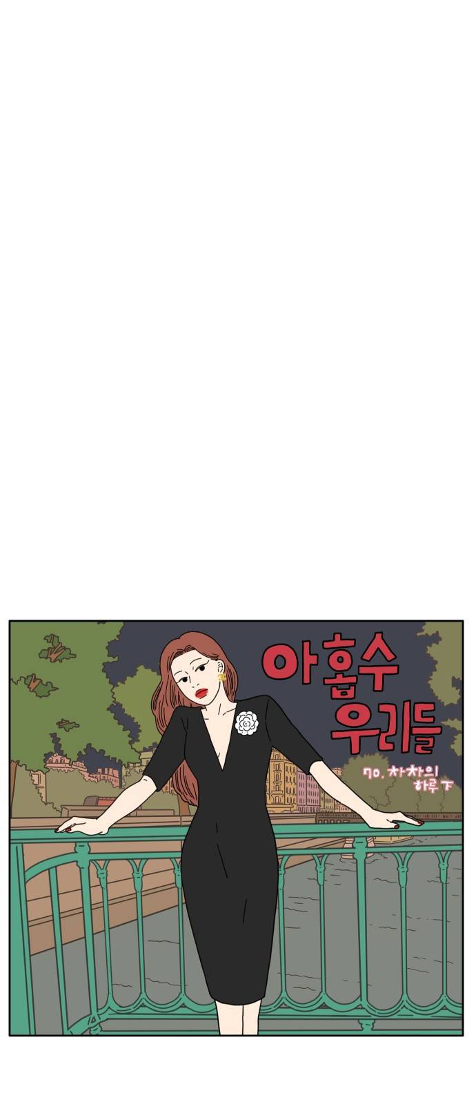 아홉수 우리들 70화 7