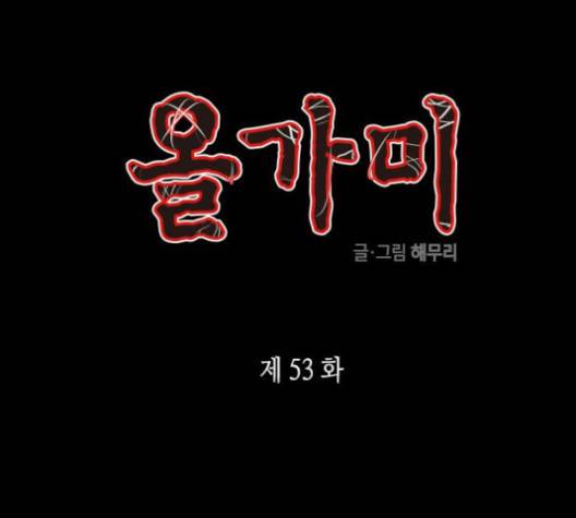 올가미(네이버) 53화 1