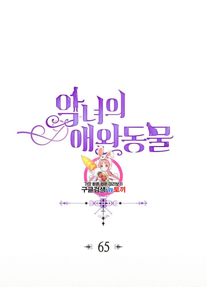 악녀의 애완동물 65화 1