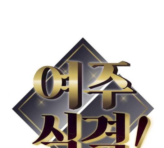 여주실격 42화 14