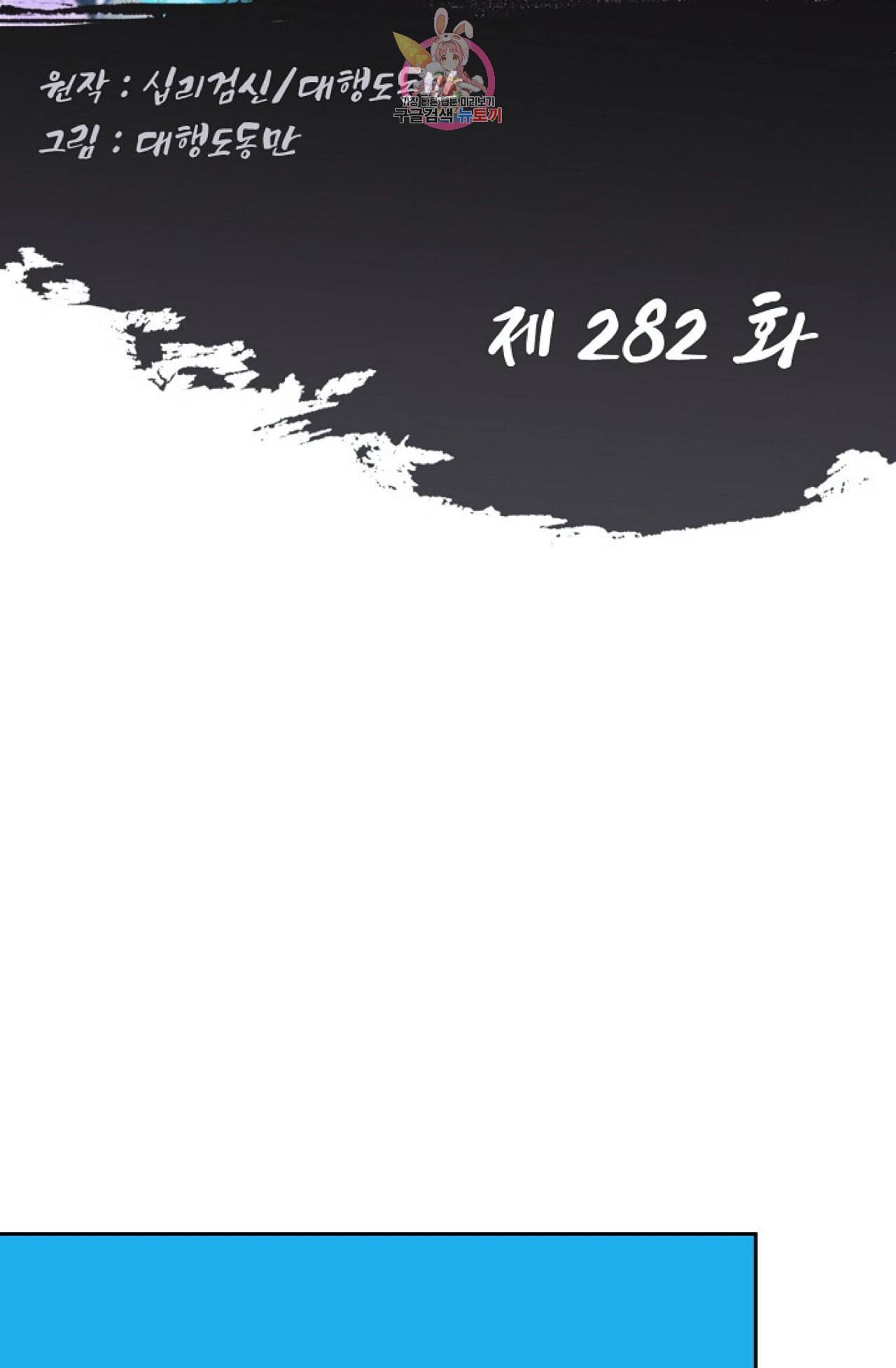 Retry 다시 한번 최강 신선으로 282화 2