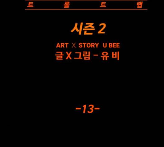 트롤트랩 2부 13화  웹툰 무료보기 31