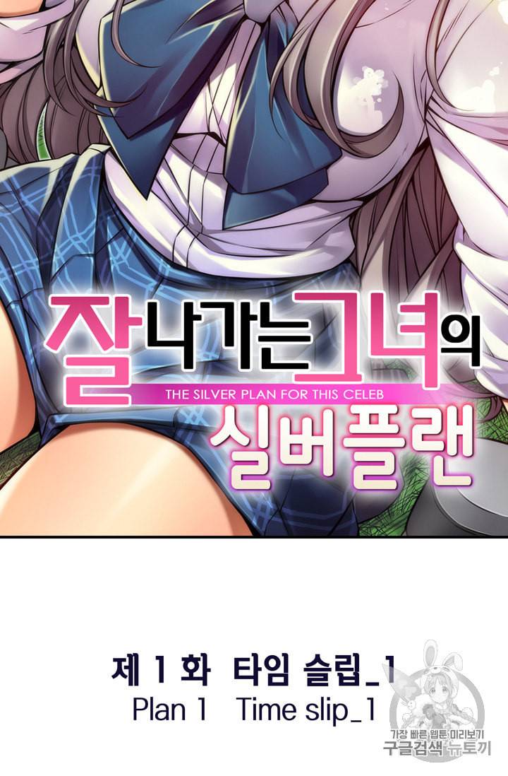 잘나가는 그녀의 실버플랜 1화 12