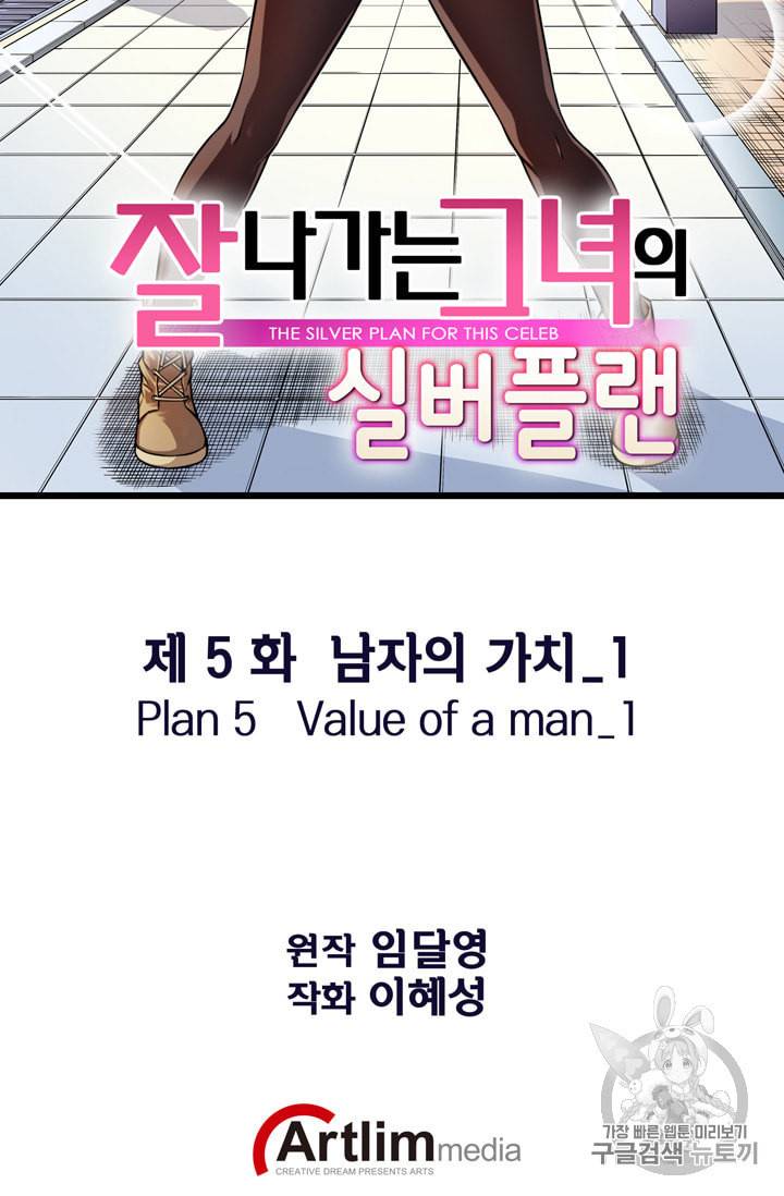 잘나가는 그녀의 실버플랜 5화 14
