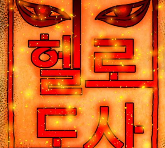 헬로도사 23화 9