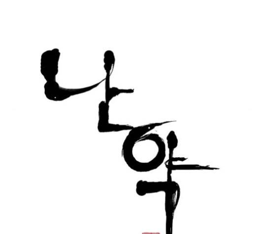 난약 61화 12